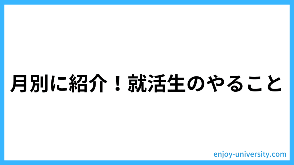 月別！就活生のやること